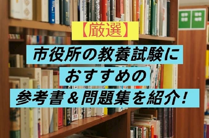 厳選 市役所の教養試験におすすめの参考書 問題集を紹介 倍率50倍突破 公務員試験に勝つ方法 辞める方法 高校受験対策ブログ