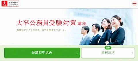 ユーキャン公務員講座のホームページトップ