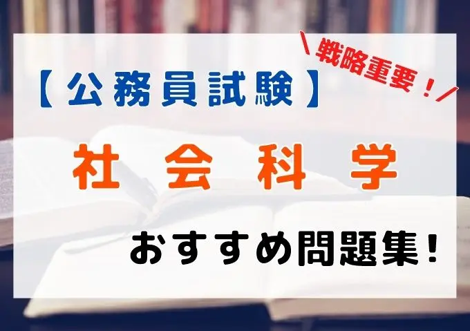 公務員試験】社会科学のおすすめ問題集・参考書を徹底解説します