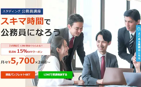 スタディング公務員講座のトップページ