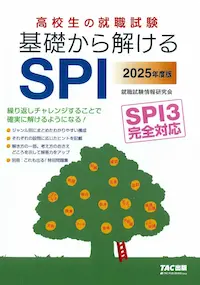 SPI対策用問題集「高校生の就職試験 基礎から解けるSPI」の表紙画像