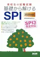 SPI対策用問題集「高校生の就職試験 基礎から解けるSPI」の表紙画像