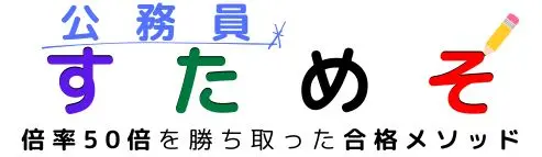 公務員すためそ