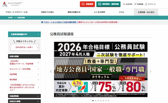 アガルート公務員講座のホームページトップ画面