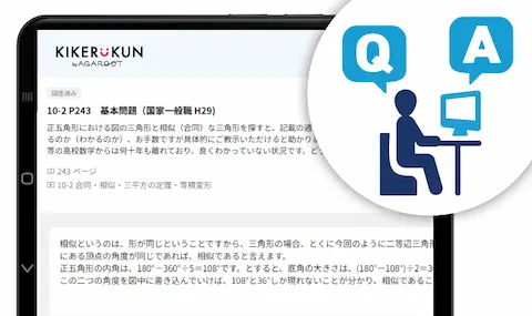 アガルート公務員講座の質問サービス「KIKERUKUN」イメージ画像