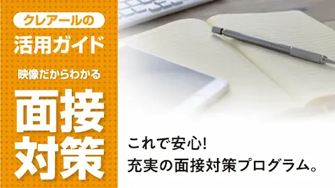 クレアール公務員講座HPの面接対策のアイキャッチ