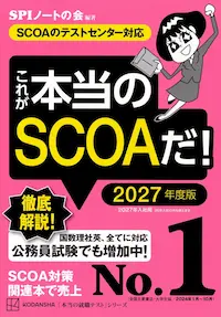 問題集「これが本当のSCOAだ」の商品画像