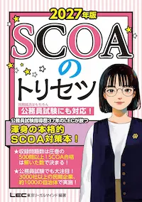 問題集「SCOAのトリセツ」の商品画像