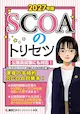 問題集「SCOAのトリセツ」の商品画像
