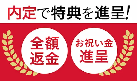 アガルート公務員講座の内定特典PR画像。全額返金とお祝い金進呈がある。